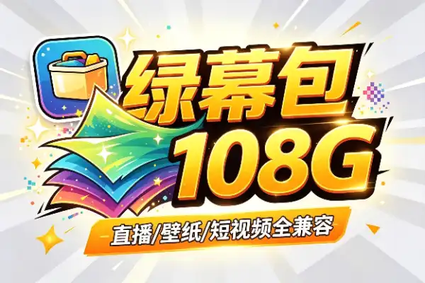 二次元直播绿幕素材包：108G动态背景，抖音壁纸全兼容