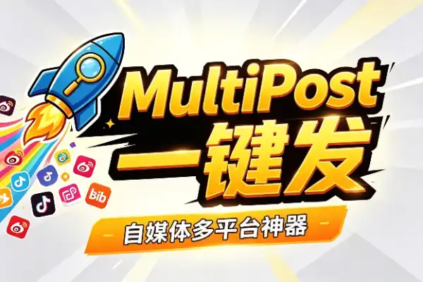 全网内容一键发，MultiPost让你告别重复劳动