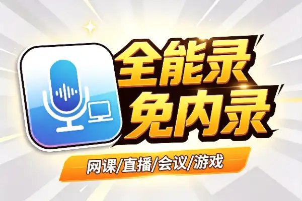 电脑录音软件，录课录歌录直播都行
