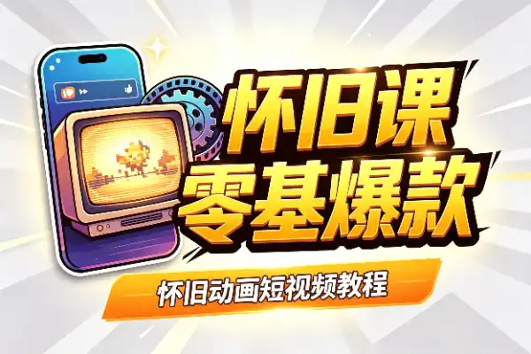 66万粉丝博主教怀旧动画，零基础也能玩出爆款