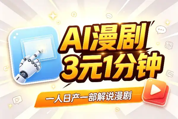AI真人解说漫剧，低成本批量制作全攻略