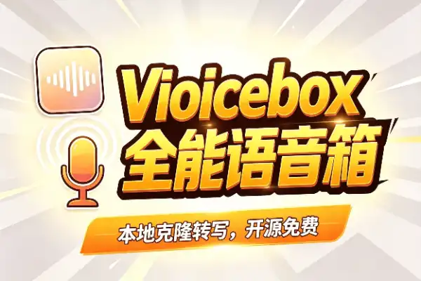 开源语音克隆神器Voicebox：免费本地运行，录音转写全搞定
