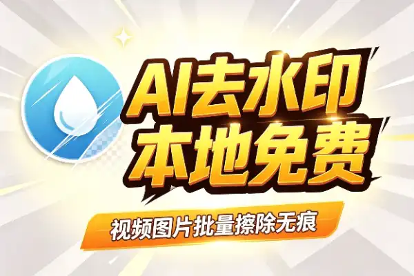 免费离线的AI去水印工具，视频图片都能批量搞