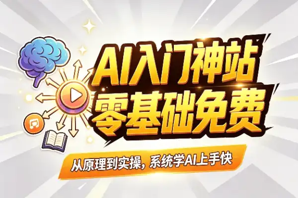 AI入门神站，讲得细还免费