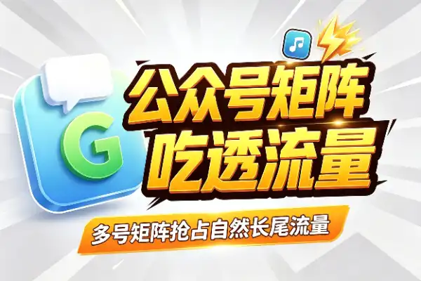 公众号矩阵搞钱：用AI量产内容，吃透自然流量