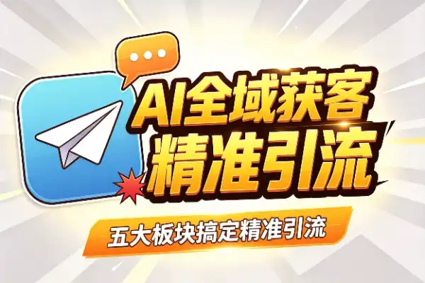 AI全域获客实战：五大板块搞定精准引流