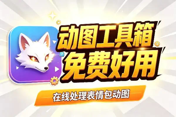 一个免费好用的 GIF 在线工具箱