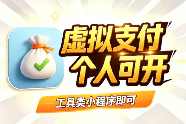 微信小程序个人主体终于能开通虚拟支付了